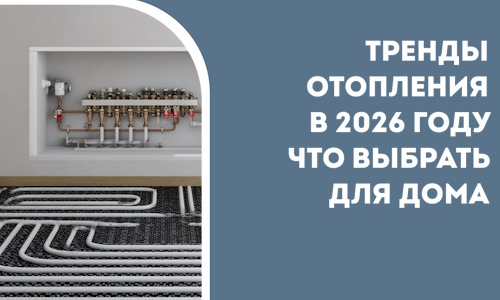 Тренды отопления в 2026 году что выбрать для дома в Алапаевске